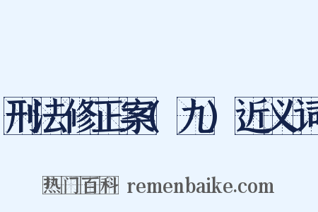 刑法修正案(九)近义词是什么意思的图片